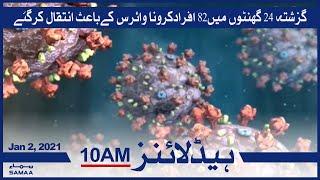 Samaa Headlines 10am | In the last 24 hours, 82 people have died from the corona virus | SAMAA TV