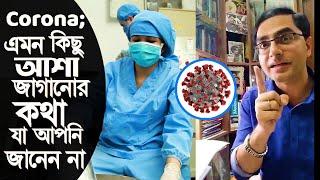 করোনা ভাইরাস নিয়ে ডাঃ জাকির এর চ্যালেঞ্জ!!! - Corona; Hopeful Facts you did not know.