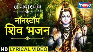 सोमवार भक्ति: नॉनस्टॉप शिव जी के भजन : शिव भक्ति गानें : Nonstop Shiv Bhajan : Bhakti Gana