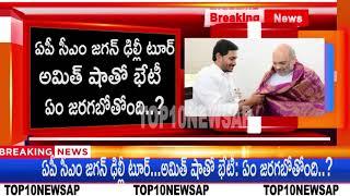 BREAKING NEWS : ఏపీ సీఎం జగన్ ఢిల్లీ టూర్..అమిత్ షాతో భేటీ: ఏం జరగబోతోంది..?