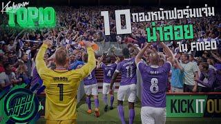 สายผู้จัดการต้องรู้ ! 10 กองหน้าฟอร์มดีราคาสวยน่าสอย FM20 -ขอบสนามTOP10