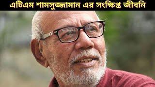এটিএম শামসুজ্জামান এর সংক্ষিপ্ত জীবনি ।Short biography of ATM Shamsuzzaman.
