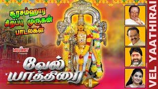 சஷ்டி விரத சிறப்பு முருகன் பாடல்கள்| வேல் யாத்திரை | Mahanadhi Shobana, TMS, SPB |Murugan Devotional