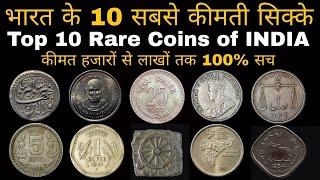 Top 10 Rare Coins of India 