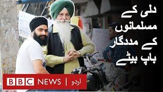 Delhi riots: The Sikh father and son who saved Muslims - BBCURDU