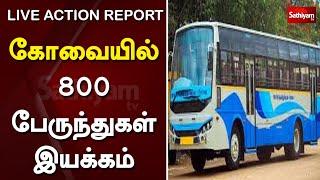 Live Action Report : கோவையில் 800 பேருந்துகள் இயக்கம் | Kovai | Unlock4.0 | Bus Transport