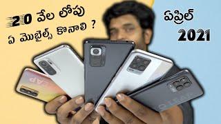 Best Mobiles Under 20k in April 2021 ll in telugu ll