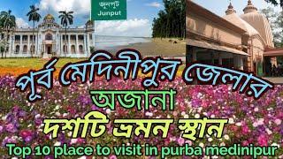 || TOP 10 PLACE TO VISIT IN PURBA MEDINIPUR || পূর্ব মেদিনীপুর জেলার দশটি অজানা ভ্রমন স্থান ||