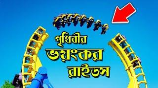 Top 10 Killer Rides in world. পৃথিবীর ভয়ংকর সব রাইডস। যা দেখলেই ভয় লাগবেই।