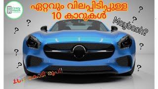 150 കൊടിയോ!! | Top 10 expensive cars!!