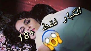 مقطع من فيلم مغربي ممنوع من العرض (العاهرة) 18+