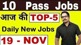 Top-5 10 Pass Job 2019 || Latest Govt Jobs 2019 Today Friday 19 November || Rojgar Avsar Daily