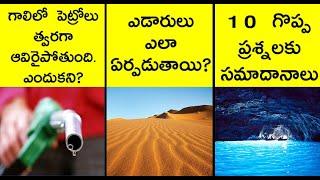 10 most interesting questions and answers | interesting facts in telugu |  askRT episode 8 | facts