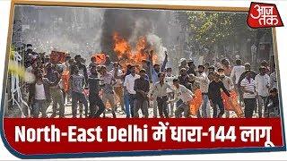 Breaking News: North-East Delhi में धारा-144 लागू, हिंसा में 10 प्रदर्शनकारी घायल