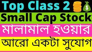 Top Class 02 Small Cap Company || Latest Share Market Recommendation 02 Best Stock || Market Tips