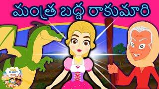 మంత్ర బద్ధ రాకుమారి - New Telugu Stories | Telugu Kathalu | Fairy Tales In Telugu 2020