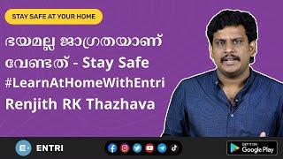 ഭയമല്ല ജാഗ്രതയാണ് വേണ്ടത് - Stay Safe | #LearnAtHomeWithEntri - Renjith RK Thazhava