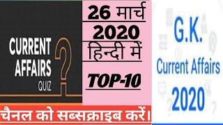 Current affairs 26 मार्च, Top-10 Question