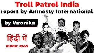 Troll Patrol India report by Amnesty International, Trolling of women politicians in India #UPSC2020