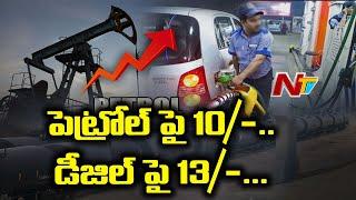 Centre Raises Excise Duty On Petrol By 10 Rupees Per Litre || NTV