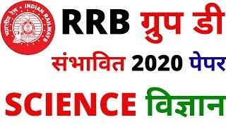 RRB GROUP D SCIENCE PREVIOUS YEAR PAPER | RRB NTPC EXAM DATE science paper| NTPC PREVIOUS YEAR PAPER