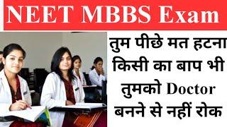 बस तुम पीछे मत हटना Doctor बनने से कोई न रोक सकता आप को |NEET motivation