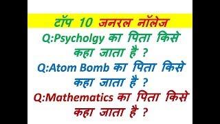 टॉप 10 जनरल नॉलेज | Top 10 General Knowledge | Knowledge | Knowledge Study