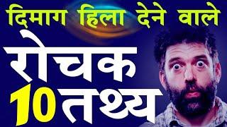 top 10 most amazing fact in hindi |  amazing fact in hindi 2020 | #207