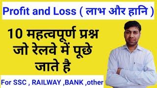 PROFIT AND LOSS || Top 10 questions for Railway || MATH GYAN BY SK || SUNIL KUMAR