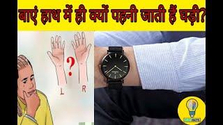 बाएं हाथ में ही क्यों पहनते हैं घड़ी? | why we wear watch in left hand | PLAY FACTS-EP 1