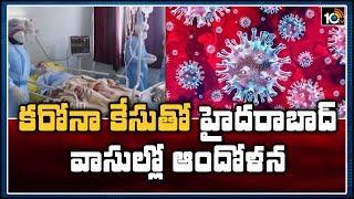 కరోనా కేసుతో హైదరాబాద్ వాసుల్లో ఆందోళన | Hyderabad People Tension Grips On Coronavirus | 10TV News