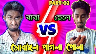 বাবা VS ছেলে (Part-02) || মোবাইল পাগলা ছেলে || Bangla Funny Video 2020 || Mir Shoad