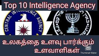 Top 10 Intelligence Agency |World 10 Spy Agency|உலகத்தை உளவு பார்க்கும் உளவாளிகள்|Tamil|Aromavijay|