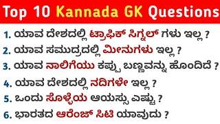 Top 10 Kannada GK Questions || GK in Kannada || General knowledge || QPK