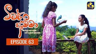 Teacher Amma || Episode 63 ll ටීචර් අම්මා ll 09th September 2021