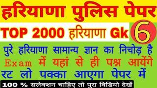 Haryana Gk Top 2000 important question for haryana police, हरियाणा gk hssc police, haryana gk 2020