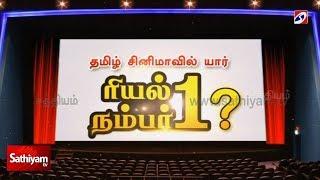 தமிழ் சினிமாவில் யார் ரியல் நம்பர்1 ? | No:1 Actor in Tamil Cinema