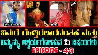 Top 10 Interesting Facts in Kannada Episode 43 #Top10amazingfactsinkannada | True Kannada Tv Facts