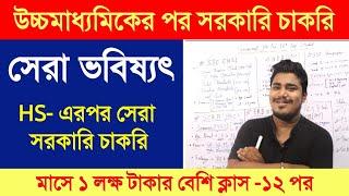 HS -এর পর সেরা সরকারি চাকরি | Top 10 Government Job Vacancy Just After 12th