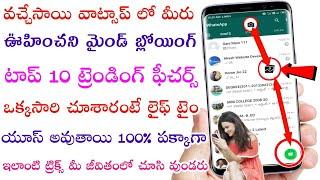 వచ్చేశాయి WhatsApp లో మీరు ఊహించని mind blowing top 10 trending hidden features in Telugu