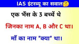 IAS Interview questions | top gk question | qk quiz | vishwa mind