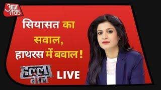 Aaj Tak Live: Halla Bol Live | UP Government on Hathras | Hathras Case | Anjana Om Kashyap