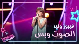 الطفلة الصغيرة التي أفرحت قلوب المدربين.. شاهد أداء فيروز وليد لأغنية بسبوسة #MBCTheVoiceKids