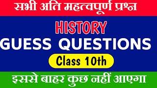 Guess Questions {गेस प्रश्न अति महत्वपूर्ण}Class 10th जल्दी से देख लो बाद में पछताना नहीं पड़ जाए।