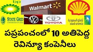 #RDvlogs | TOP 10 revenue companies in the world | TOP 10 in the world | In telugu |