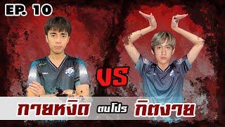 RoV : การแก้แค้นของกายหงิดที่รอมา 1 ปี ตบโปร EP.10