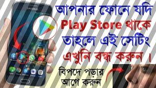 Play Store important and Hiden System in bangla.Play Store  গোপন কিছু টিপস |