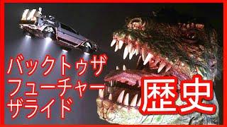 【衝撃】皆の知らないバックトゥザフューチャーザライドの歴史
