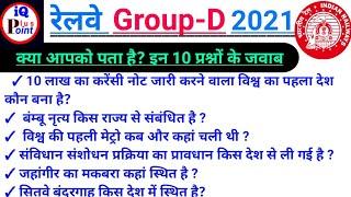 रेलवे Group-D Top 10 most selected question