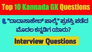 Top 10 Kannada GK Questions With Answers | GK In Kannada | Kannada GK | QPK | IAS KAS IPS QUIZ